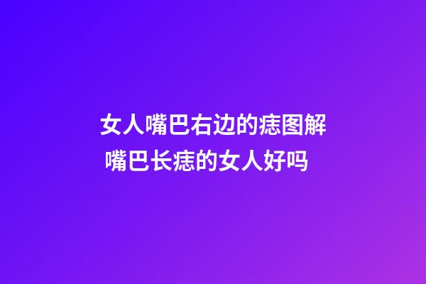 女人嘴巴右边的痣图解 嘴巴长痣的女人好吗